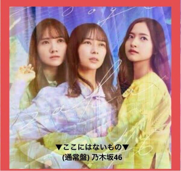 ●早い者勝ち● ここにはないもの 乃木坂46 通常盤 アイドル CD