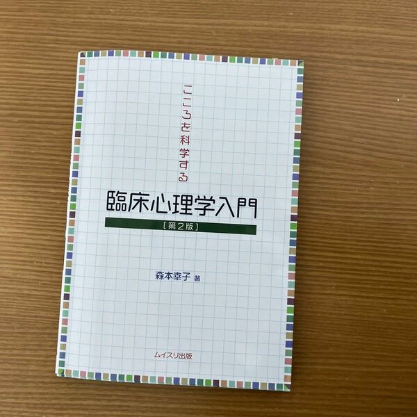 こころを科学する臨床心理学入門[第2版]