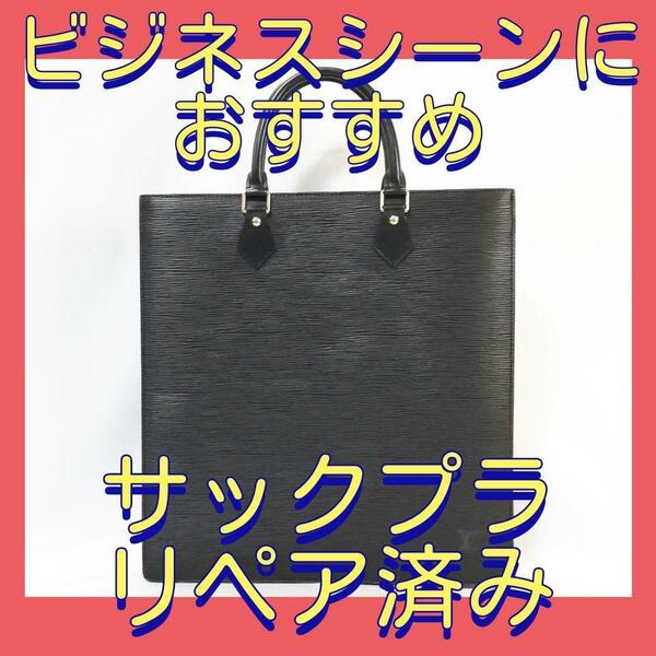 ★送料無料★ルイ・ヴィトン（エピ）サックプラ　トートバッグ　ノワール　ブラック　ビジネス　人気　メンズ　レディース　M52072　775