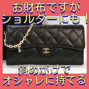 ★お財布をショルダーに★CHANEL（シャネル）マトラッセ キャビア 長財布 黒 ショルダーウォレット　美品　2way　メンズ　レディース　272