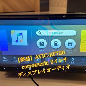 【美品】AVIC-RF720 9インチ