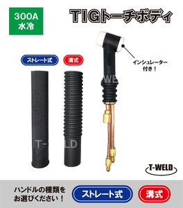 TIG トーチボディ 300A水冷 WP-18 用 TKH00103 適合 インシュレーター付き　【ハンドル自由選択】　1本・2420円