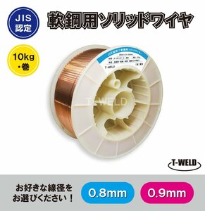 線径自由選択 軟鋼 溶接 ソリッドワイヤ 10kg/巻 JIS YGW12 線径（ 0.8mm 0.9mm ））