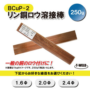 溶接 BCuP-2 燐銅ロウ リン銅ロウ ろう付け 線径自由選択 （ 1.6mm 2.0mm 2.4mm ） 250g