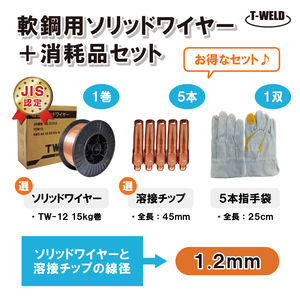 溶接ソリッドワイヤ +消耗品セット 線径：1.2mm （ TW-12 ワイヤー ×15kg/巻 チップ L45mm ×5本 25cm手袋 ×1双）