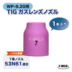 TIG WP-9/20用 ガスレンズノズル #7 53N61 適合 1本