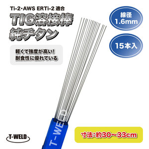 TIG 溶接棒 純チタン Ti-2 AWS ERTi-2 適合 線径：1.6mm 長さ：約30～33cm ×15本入り