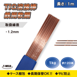 TIG 鉄用 軟鋼 溶接棒 TG-S50 YT-28 適合 1.2mm×1m 1kg