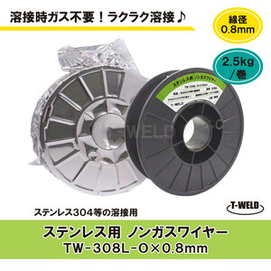 ノンガスワイヤー（ ステンレス 用） TW-308L-O　0.8mm×2.5kg・巻（スプール直径200mm）1巻単価