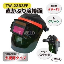 新仕様 TW-2233FF 直かぶり 溶接面 バッテリー2個 長寿命 グリーン 大視野タイプ 遮光度 #9～#13 人気商品 ヘッドバンド付き 1本単価_画像1