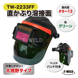 新仕様 TW-2233FF 直かぶり 溶接面 バッテリー2個 長寿命 グリーン 大視野タイプ 遮光度 #9～#13 人気商品 ヘッドバンド付き 1本単価