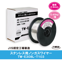 ノンガスワイヤー（ ステンレス 用） 0.9mm×0.45kg/巻　1巻単価_画像1