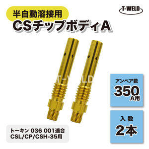 CO2 半自動 溶接 CSチップボディA 350A用 トーキン 036001適合 2本セット 長さ：69mm