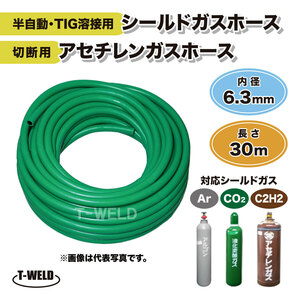 半自動 TIG 溶接用 シールドガスホース 切断用 アセチレンガスホース 30ｍ 1本 緑色 内径6.3mm 輸入品