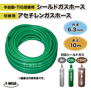 半自動 TIG 溶接用 シールドガスホース 切断用 アセチレンガスホース 10ｍ 1本 緑色 内径6.3mm 輸入品