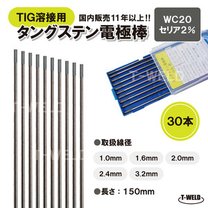 ＜訳あり：長期在庫＞ TIG 溶接 タングステン 電極棒 セリウム2%入り　WC20 ×1.6mm 30本　「溶接消耗品プロ店」