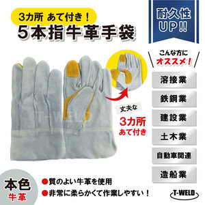 溶接 鉄鋼 建設 作業用 革手 5本指 牛革手袋 本色 長さL:25cm 3カ所あて付き サンプル1双