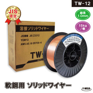 JIS認定 溶接ソリッドワイヤ TW-12 1.0mm ×15kg/巻 YM-28 MG-50T YM-50T SM-70 等適合・1巻