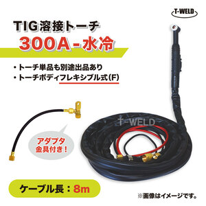 TIG 溶接 トーチ 300A 水冷 WP-18F 長さ 8m フレキシブル式 アダプタ付き (PANA YT-30TSW2C1 適合 )