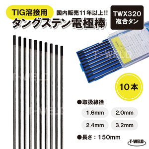 TIG溶接用 タングステン電極棒 複合タン TWX320 1.6mm×150mm・10本　「溶接消耗品プロ店」