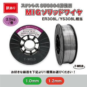 ＜訳あり：長期在庫＞ 線径自由選択：ステンレス 用 MIG ソリッドワイヤ ER308L YS308L 相当 線径（ 1.0 1.2mm ）×2.5kg・巻