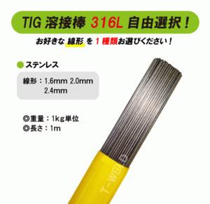 ＜線形自由選択＞ TIG ステンレス 溶接棒 316L 適合 長さ：1m 線形 （ 1.6 2.0 2.4 mm)　1kg＝2200円