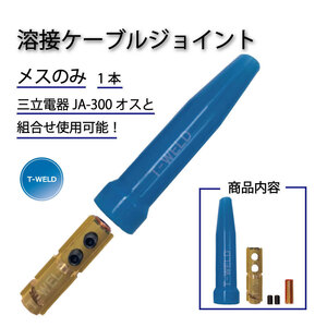 溶接用 ケーブルジョイント JA-300 ( JA300 ) 適合品 メスのみ 770円・1本　在庫分だけ