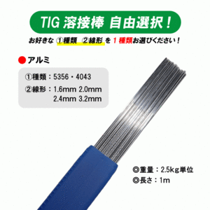 自由選択 TIG 溶接棒 アルミ ( 5356 4043 ) 適合 長さ：1m ( 1.6mm 2.0mm 2.4mm 3.2mm ) 2.5kg