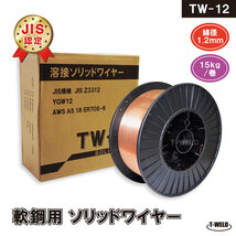 JIS認定！ 溶接ソリッドワイヤ T W-12 1.2mm ×15kg/巻 YM-28 M G-50T YM-50T SM-70 KC-28 等適合・1巻_画像1