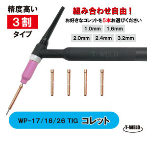 【組み合わせ自由！】TIG コレット WP-17 WP-18 WP-26 1.0mm～3.2mm 【精度高い】3割タイプ 770円・5本 型番：10N22～10N25