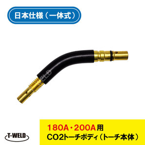 PANA ダイヘン 適合 CO2 溶接 トーチ トーチボディ（トーチ本体） 180A・200A TCU20111 U5020C00 適合 【一体式】 1210円・1本の画像1