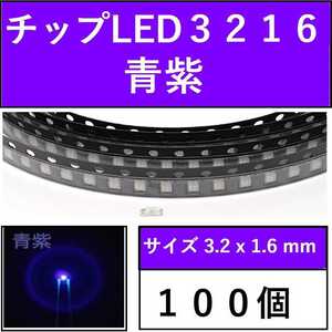  free shipping 3216 ( -inch inscription 1206) chip LED 100 piece blue purple E42