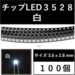 送料無料 3528 (インチ表記1210) チップLED 100個 白 ホワイト E41