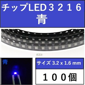 送料無料 3216 (インチ表記1206) チップLED 100個 青 ブルー E42