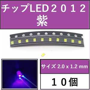 送料無料 2012 (インチ表記0805) チップLED 10個 紫 パープル E111