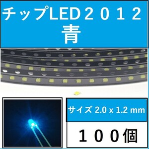 送料無料 2012 (インチ表記0805) チップLED 100個 青 ブルー E111