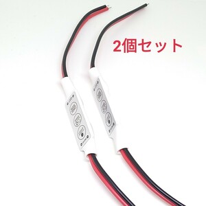 送料無料 2個セット 12V-24V LEDテープライト・デイライト等 調光＆点滅コントローラー フラッシュ ストロボ E5