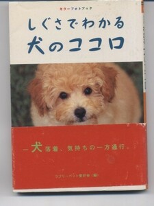 ※文庫本※　カラーフォトブックしぐさでわかる犬のココロ ※配送料:無料※