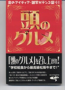 ※文庫本※　食のアイデア・雑学がテンコ盛り！「頭のグルメ」※配送料:全国198円～※