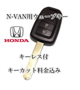 □ホンダ□N-VAN 用　キーレス（基板付）ウェーブキー　作成発送　スペアキー　NVAN