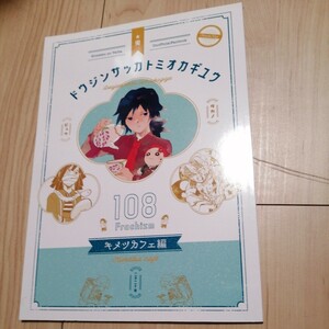 鬼滅の刃 同人誌『ドウジンサッカトミオカギユウ キメツカフェ編』冨岡義勇 宇髄天元 　びゅう たかの　108フラチズム