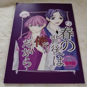 東京リベンジャーズ　同人誌　春の背後は俺だけだから　蘭春　ぐるぐるきゃんでぃ　灰谷蘭×三途春千夜