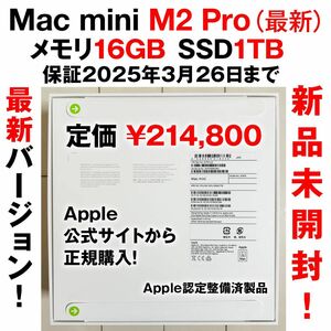 【新品未開封！最新バージョン！保証2025年3月26日迄】Apple Mac mini M2 Pro メモリ16GB SSD1TB