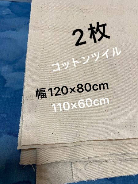 コットンツイル無地　　綿カス残し 2枚