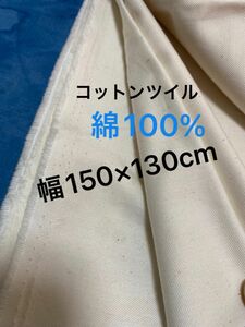 コットンツイル無地　綿カス残し 幅150×130cm 生成り　　