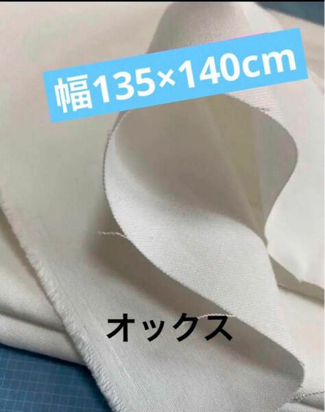 オックス無地　白　140cm　綿100% 中厚 　　日本製