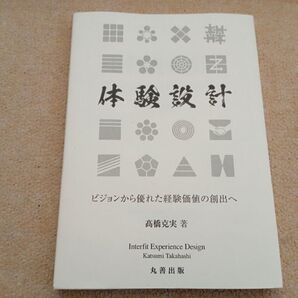 体験設計 中古 美品