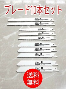 【替刃10本セット】レシプロソー　電動ノコギリ　ブレード　高速切断　替刃　金属用　木工用　鋸刃　開口　セーバーソー