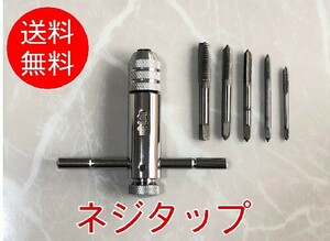 【タップ5本付き】■ネジタップ ラチェット式■3mm 4mm 5mm 6mm 8mm　ねじタップ　ネジ切り　T型ハンドル　ネジ山修正　ねじ立て