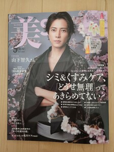 美品！「美ST」２０２4年5月号★シミくすみしわ美容家電山下智久ビューティ美容ヘアメイク